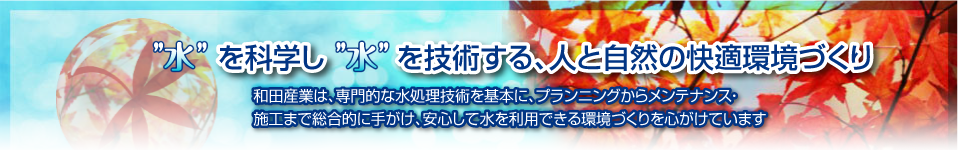 "水"を科学し"水"を技術する、人と自然の快適環境づくり